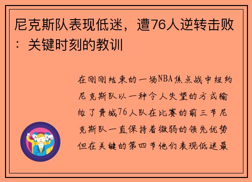 尼克斯队表现低迷，遭76人逆转击败：关键时刻的教训