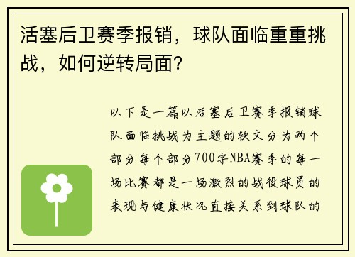 活塞后卫赛季报销，球队面临重重挑战，如何逆转局面？