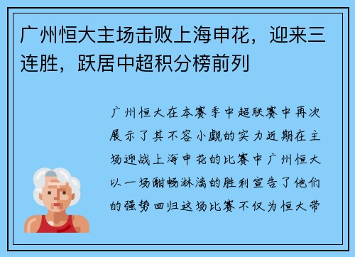 广州恒大主场击败上海申花，迎来三连胜，跃居中超积分榜前列