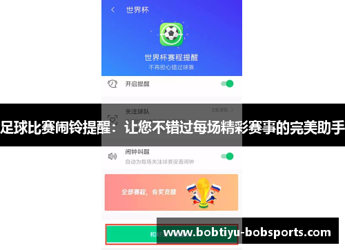 足球比赛闹铃提醒：让您不错过每场精彩赛事的完美助手