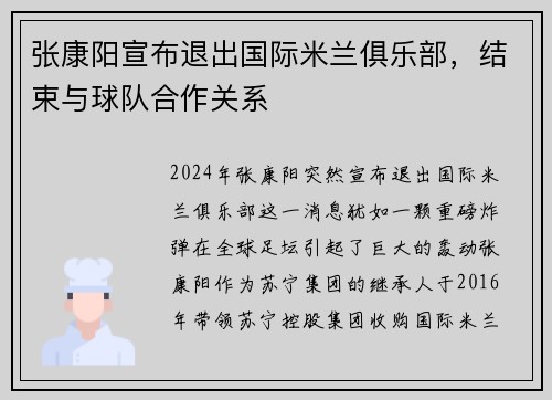 张康阳宣布退出国际米兰俱乐部，结束与球队合作关系