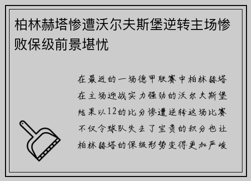柏林赫塔惨遭沃尔夫斯堡逆转主场惨败保级前景堪忧
