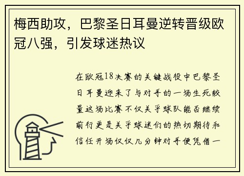 梅西助攻，巴黎圣日耳曼逆转晋级欧冠八强，引发球迷热议