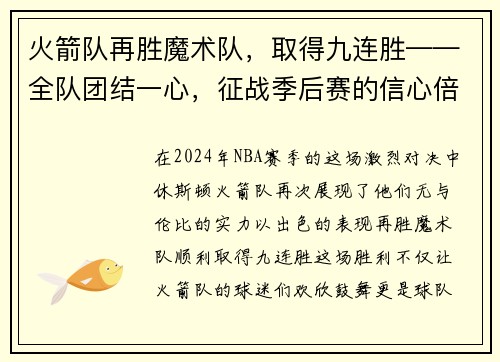 火箭队再胜魔术队，取得九连胜——全队团结一心，征战季后赛的信心倍增