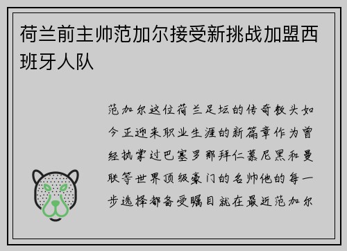 荷兰前主帅范加尔接受新挑战加盟西班牙人队