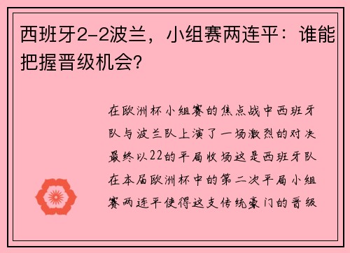 西班牙2-2波兰，小组赛两连平：谁能把握晋级机会？