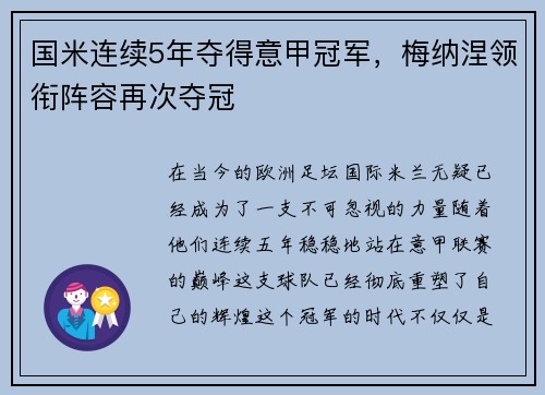 国米连续5年夺得意甲冠军，梅纳涅领衔阵容再次夺冠