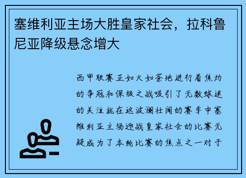 塞维利亚主场大胜皇家社会，拉科鲁尼亚降级悬念增大