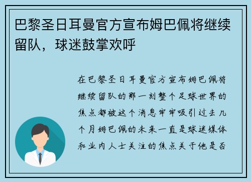 巴黎圣日耳曼官方宣布姆巴佩将继续留队，球迷鼓掌欢呼
