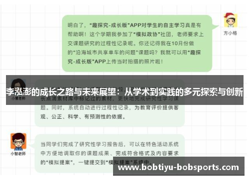 李泓澎的成长之路与未来展望：从学术到实践的多元探索与创新