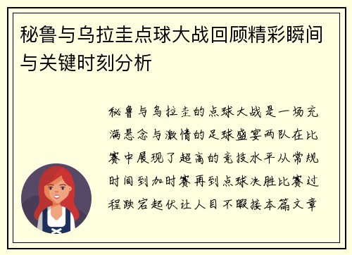 秘鲁与乌拉圭点球大战回顾精彩瞬间与关键时刻分析