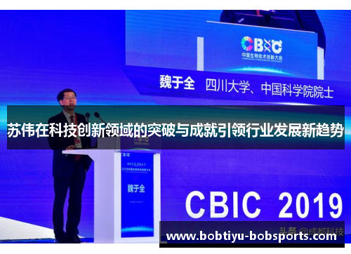苏伟在科技创新领域的突破与成就引领行业发展新趋势