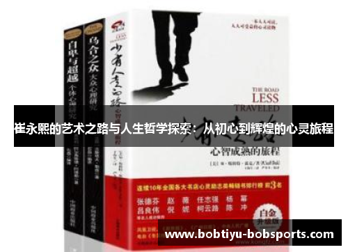 崔永熙的艺术之路与人生哲学探索：从初心到辉煌的心灵旅程